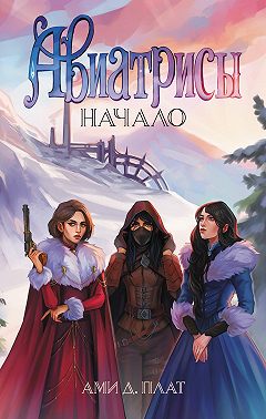 Авиатрисы. Начало