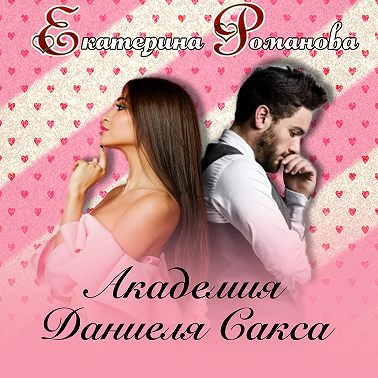 Академия Даниэля Сакса