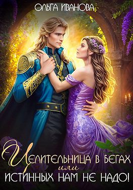Целительница в бегах, или Истинных нам не надо!