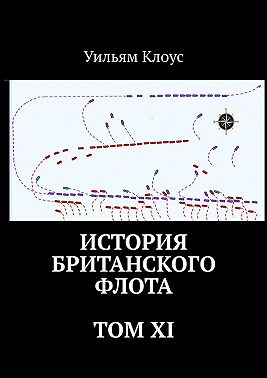 История британского флота. Том XI