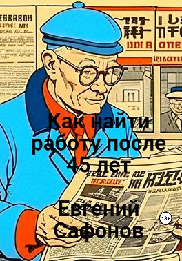 Как найти работу после 40 лет