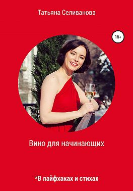 Вино для начинающих в лайфхаках и стихах