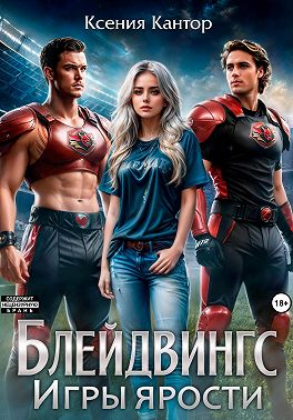 Блейдвингс. Игры ярости