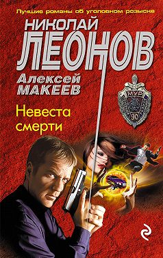 Невеста смерти