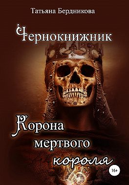 Чернокнижник. Корона мертвого короля
