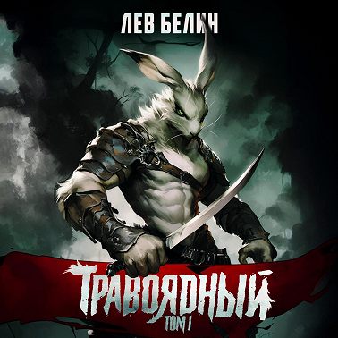 Травоядный. Том 1