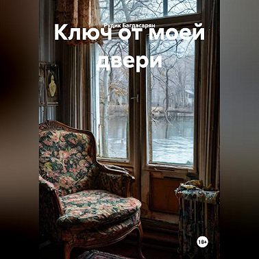 Ключ от моей двери