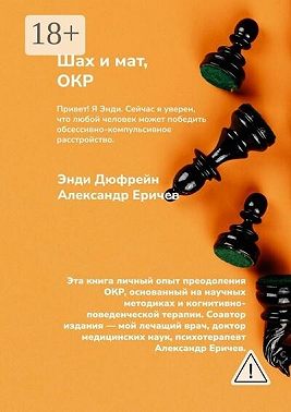 Шах и мат, ОКР