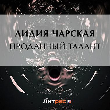 Проданный талант
