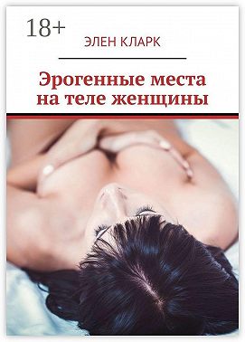 Эрогенные места на теле женщины. Путеводитель по сексу