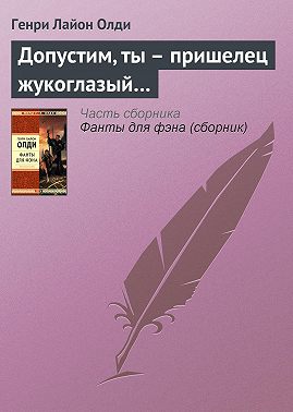Допустим, ты – пришелец жукоглазый…
