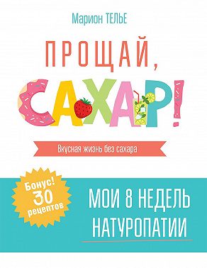 Прощай, сахар!