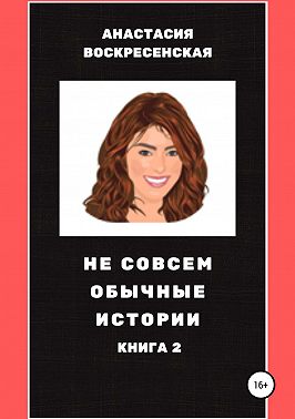 Не совсем обычные истории. Книга 2
