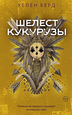 Шелест кукурузы