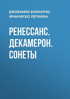 Ренессанс. Декамерон. Сонеты