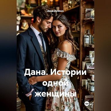 Дана. Истории одной женщины