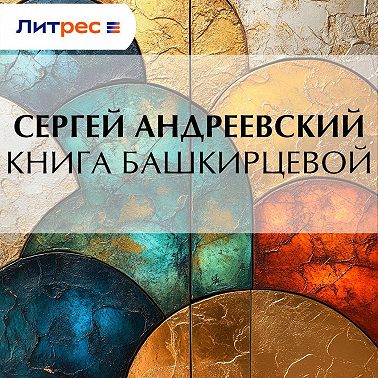 Книга Башкирцевой