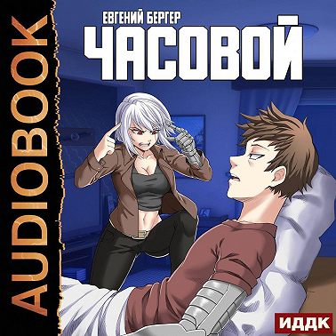 Часовой