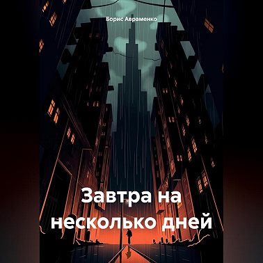 Завтра на несколько дней