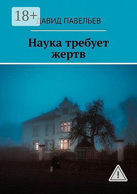 Наука требует жертв