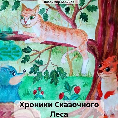 Хроники Сказочного Леса
