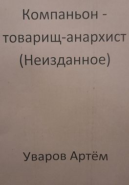 Компаньон – товарищ-анархист (Неизданное)