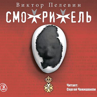 Смотритель
