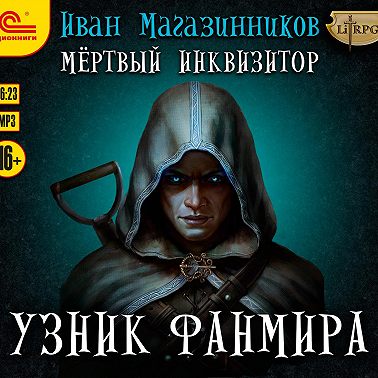 Мертвый Инквизитор 1. Узник Фанмира