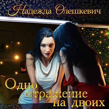 Одно отражение на двоих