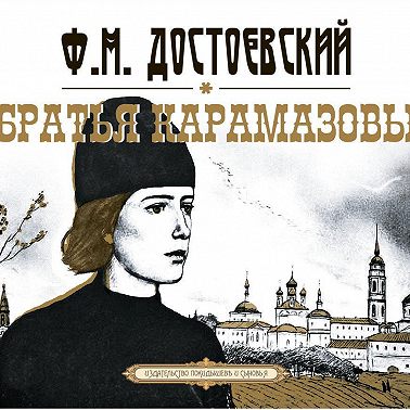 Братья Карамазовы
