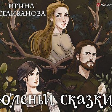 Оленьи сказки