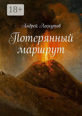 Потерянный маршрут