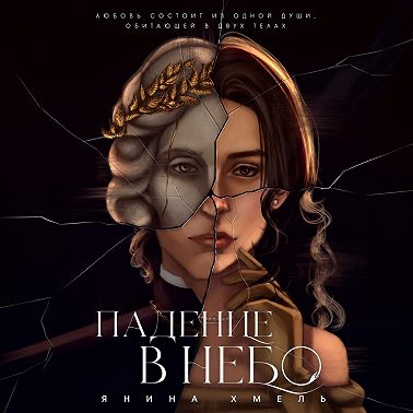 Падение в небо