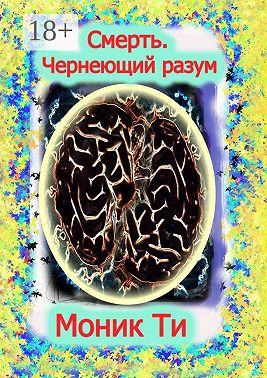 Смерть. Чернеющий разум