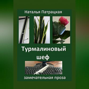 Турмалиновый шеф
