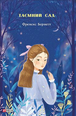 Таємний сад