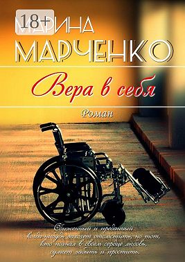 Вера в себя