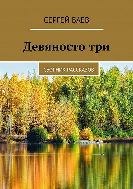 Девяносто три. Сборник рассказов