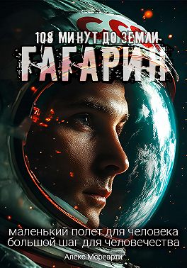 108 минут до Земли. Гагарин