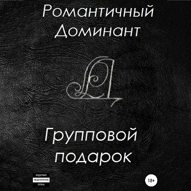 Групповой подарок