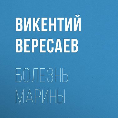 Болезнь Марины