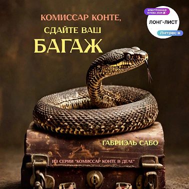 Комиссар Конте, сдайте ваш багаж!