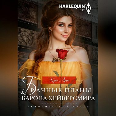 Брачные планы барона Хейверсмира