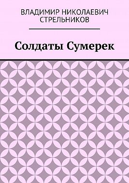 Солдаты Сумерек