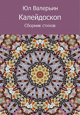 Калейдоскоп (сборник)