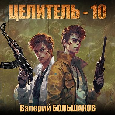 Целитель. Сопределье