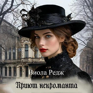 Приют некроманта