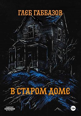 В старом доме