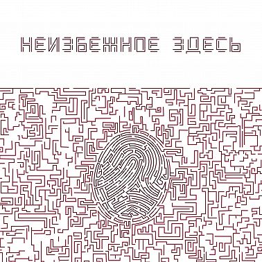 Голос разума