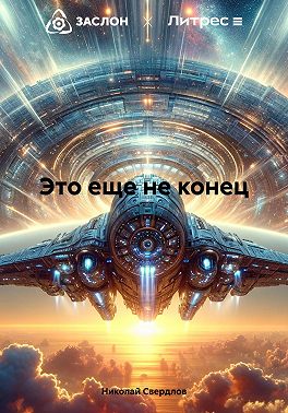 Это еще не конец